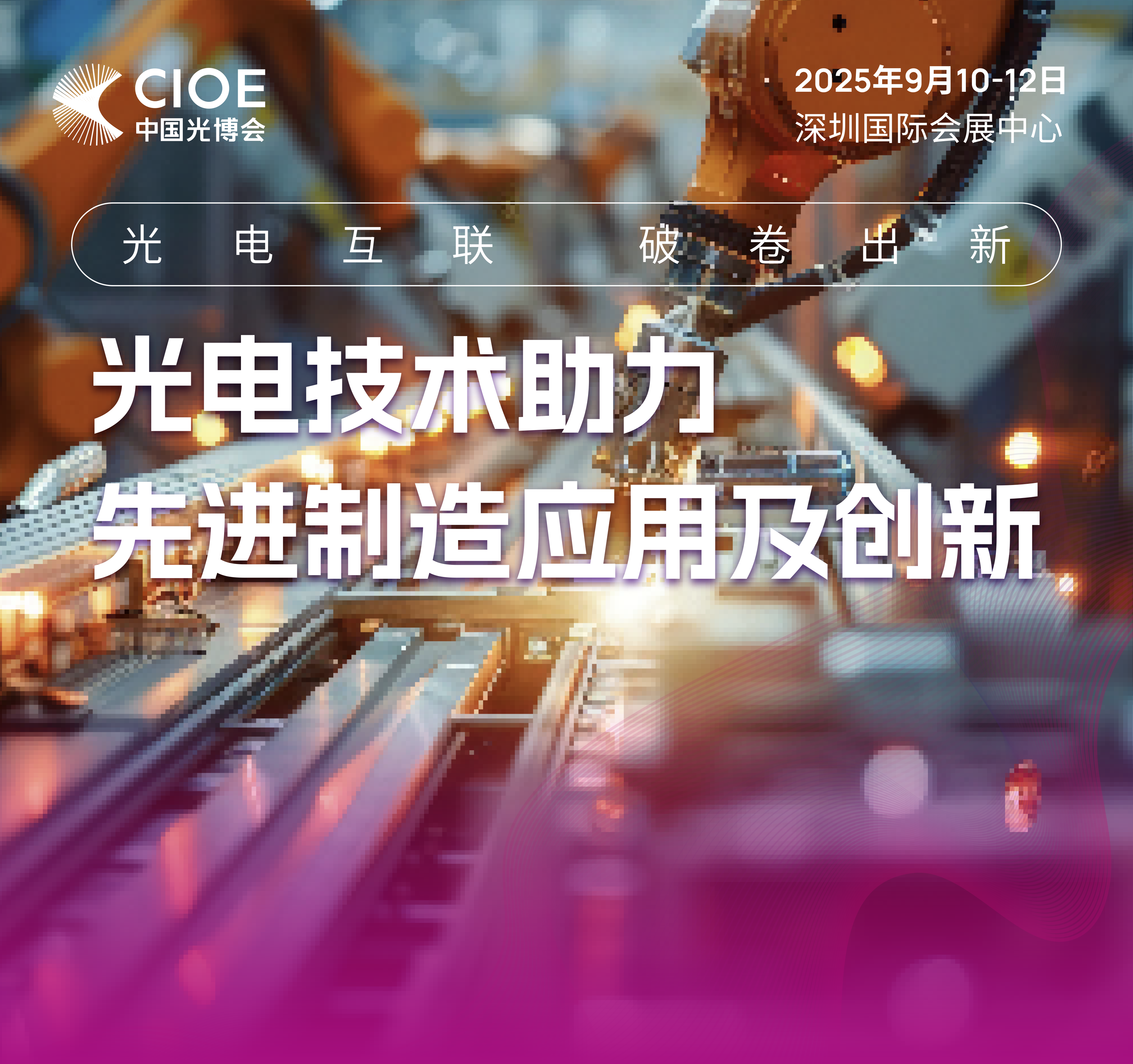 微米光学中国光博会展预告